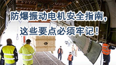 防爆振動電機安全指南，這些要點必須牢記！