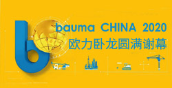bauma CHINA 2020丨歐力臥龍圓滿謝幕！