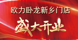 合創·變革·謀發展 | 歐力臥龍新鄉門店盛大開業！