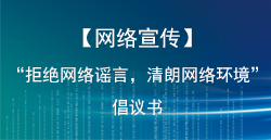 【網絡宣傳】“拒絕網絡謠言，清朗網絡環境”倡議書